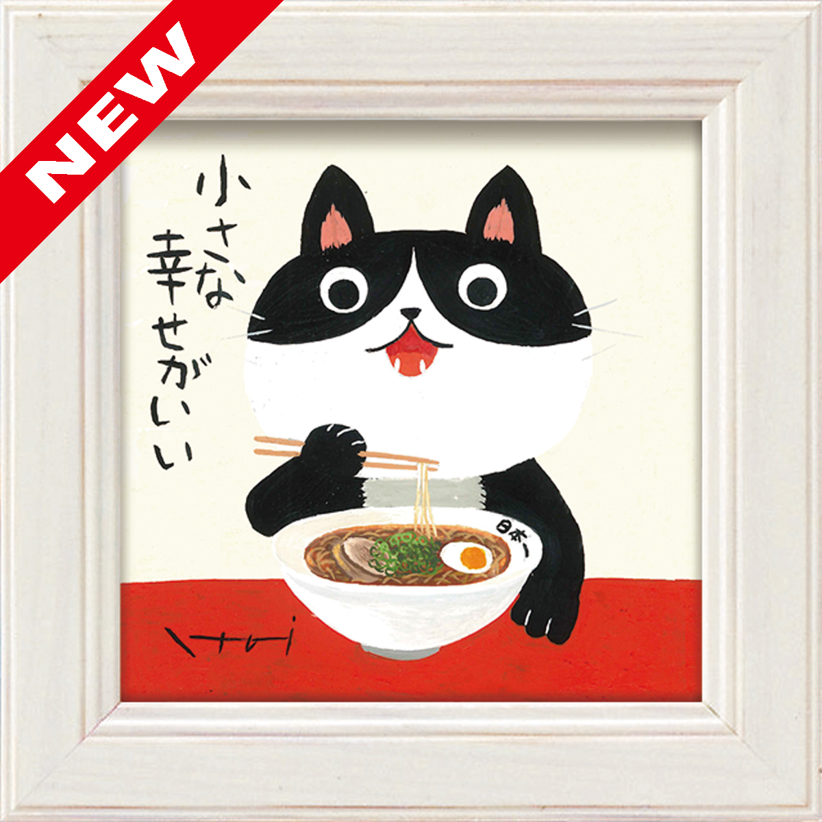 糸井忠晴 ミニアート「ラーメン」